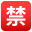 Japanese “prohibited” button