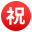 Japanese “congratulations” button